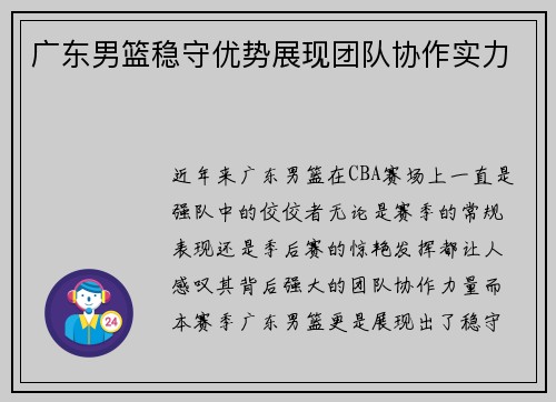 广东男篮稳守优势展现团队协作实力