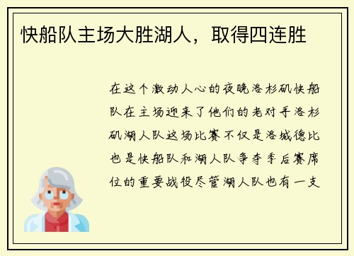 快船队主场大胜湖人，取得四连胜
