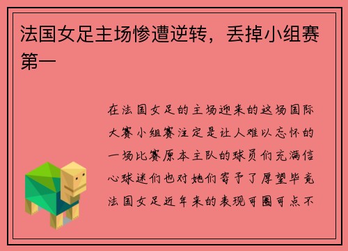 法国女足主场惨遭逆转，丢掉小组赛第一