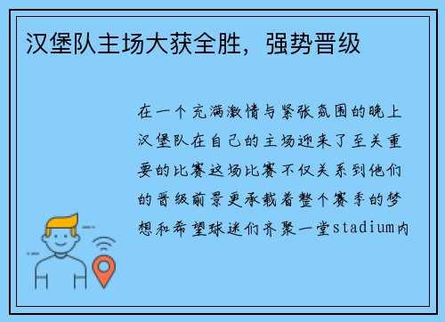汉堡队主场大获全胜，强势晋级
