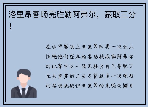 洛里昂客场完胜勒阿弗尔，豪取三分！