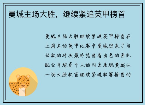 曼城主场大胜，继续紧追英甲榜首