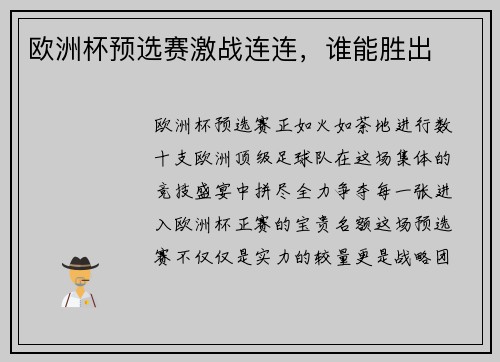 欧洲杯预选赛激战连连，谁能胜出