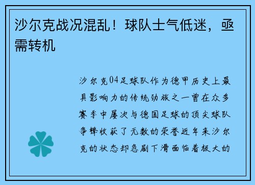 沙尔克战况混乱！球队士气低迷，亟需转机