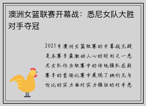 澳洲女篮联赛开幕战：悉尼女队大胜对手夺冠