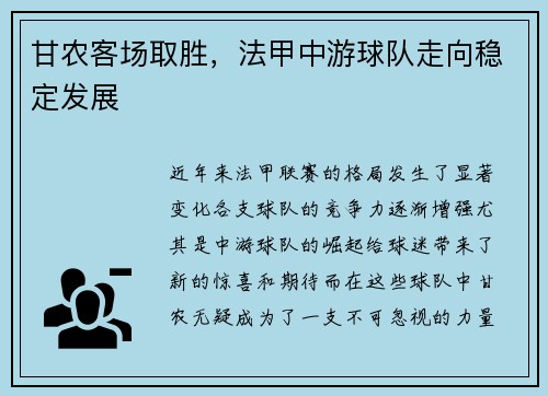 甘农客场取胜，法甲中游球队走向稳定发展