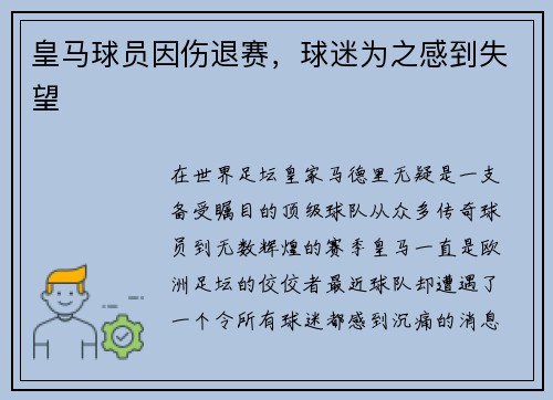 皇马球员因伤退赛，球迷为之感到失望