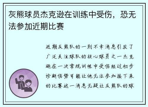 灰熊球员杰克逊在训练中受伤，恐无法参加近期比赛