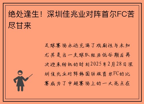 绝处逢生！深圳佳兆业对阵首尔FC苦尽甘来