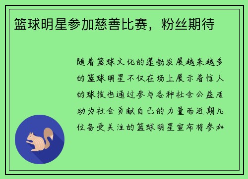 篮球明星参加慈善比赛，粉丝期待
