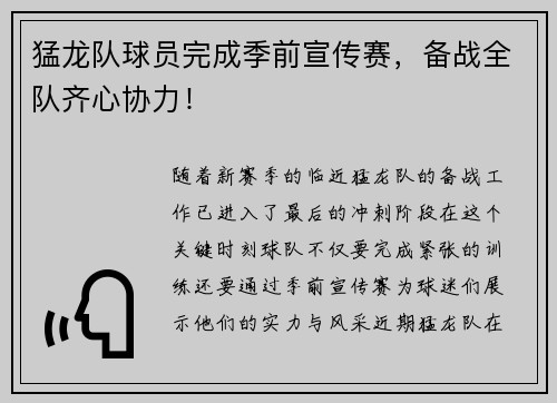 猛龙队球员完成季前宣传赛，备战全队齐心协力！