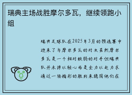瑞典主场战胜摩尔多瓦，继续领跑小组