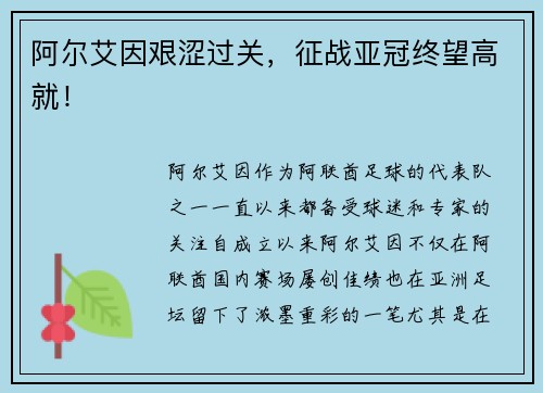 阿尔艾因艰涩过关，征战亚冠终望高就！