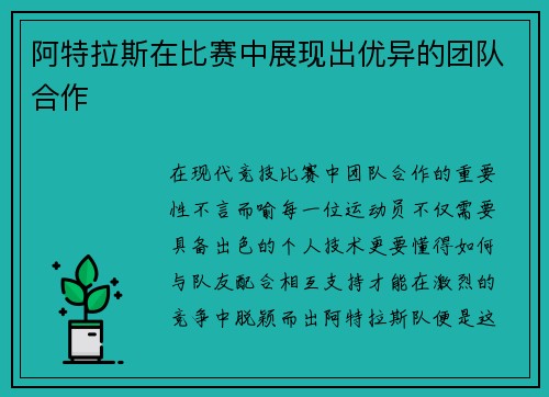 阿特拉斯在比赛中展现出优异的团队合作