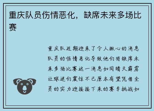 重庆队员伤情恶化，缺席未来多场比赛