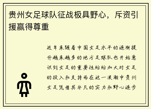 贵州女足球队征战极具野心，斥资引援赢得尊重