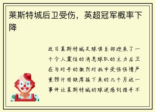 莱斯特城后卫受伤，英超冠军概率下降