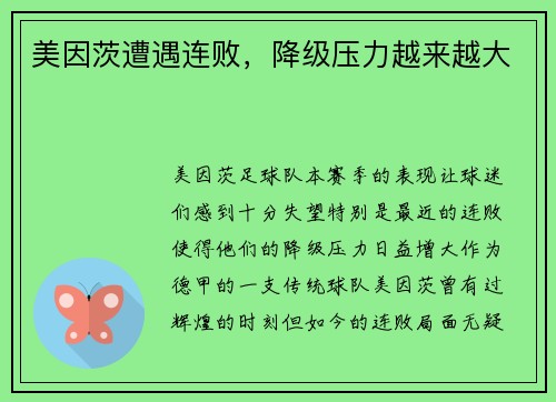 美因茨遭遇连败，降级压力越来越大