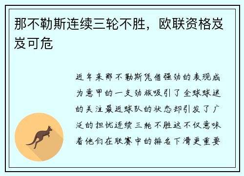那不勒斯连续三轮不胜，欧联资格岌岌可危