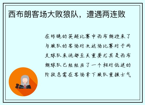 西布朗客场大败狼队，遭遇两连败