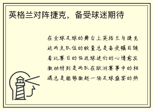 英格兰对阵捷克，备受球迷期待