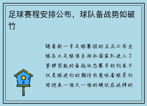 足球赛程安排公布，球队备战势如破竹