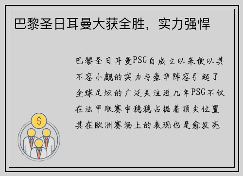 巴黎圣日耳曼大获全胜，实力强悍
