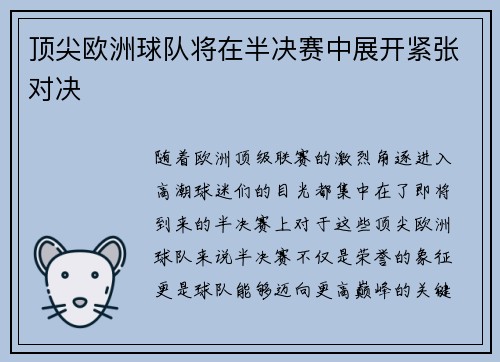 顶尖欧洲球队将在半决赛中展开紧张对决