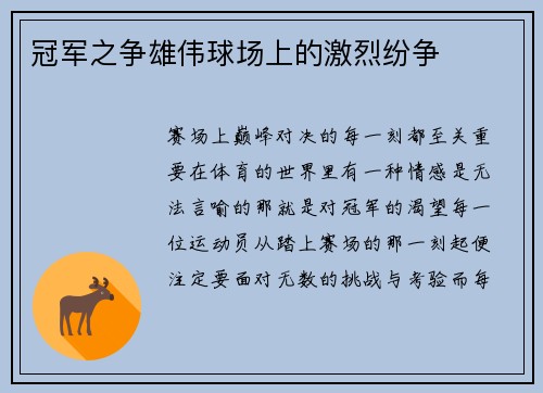 冠军之争雄伟球场上的激烈纷争