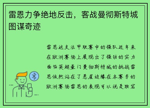 雷恩力争绝地反击，客战曼彻斯特城图谋奇迹