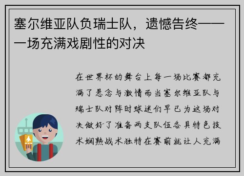 塞尔维亚队负瑞士队，遗憾告终——一场充满戏剧性的对决