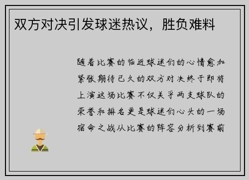 双方对决引发球迷热议，胜负难料