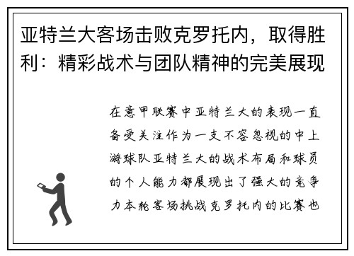 亚特兰大客场击败克罗托内，取得胜利：精彩战术与团队精神的完美展现