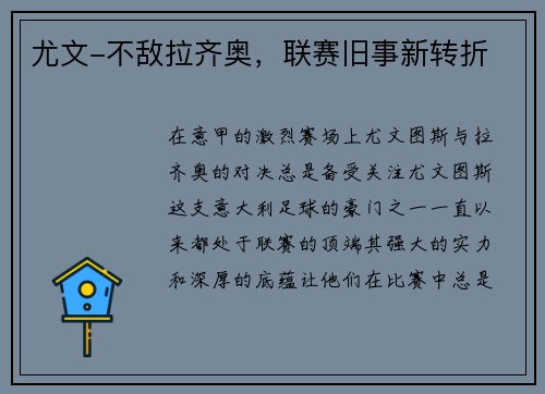尤文-不敌拉齐奥，联赛旧事新转折