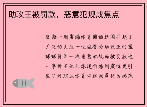 助攻王被罚款，恶意犯规成焦点