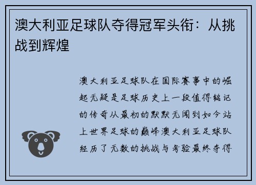 澳大利亚足球队夺得冠军头衔：从挑战到辉煌