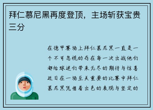 拜仁慕尼黑再度登顶，主场斩获宝贵三分