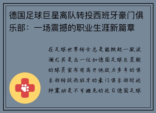 德国足球巨星离队转投西班牙豪门俱乐部：一场震撼的职业生涯新篇章