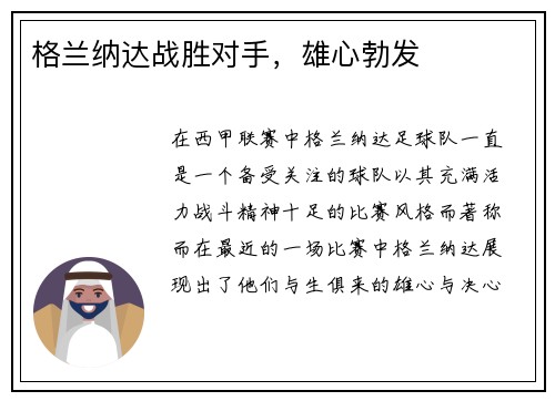 格兰纳达战胜对手，雄心勃发