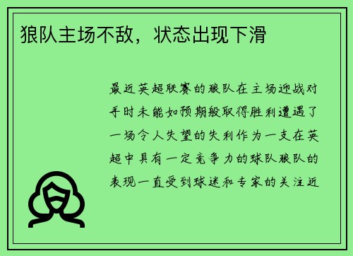 狼队主场不敌，状态出现下滑