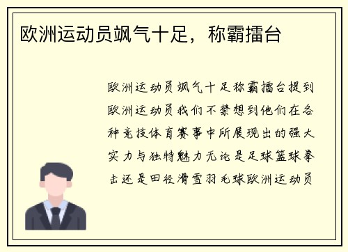 欧洲运动员飒气十足，称霸擂台