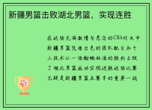 新疆男篮击败湖北男篮，实现连胜