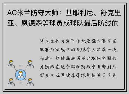 AC米兰防守大师：基耶利尼、舒克里亚、恩德森等球员成球队最后防线的支柱
