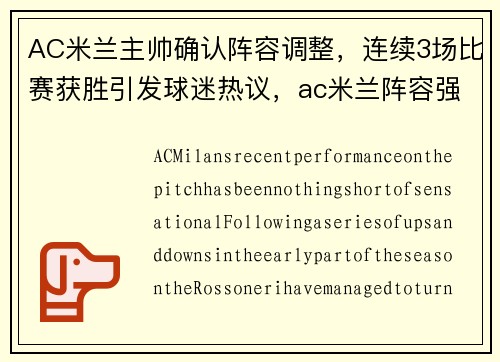 AC米兰主帅确认阵容调整，连续3场比赛获胜引发球迷热议，ac米兰阵容强大吗