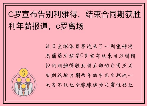 C罗宣布告别利雅得，结束合同期获胜利年薪报道，c罗离场
