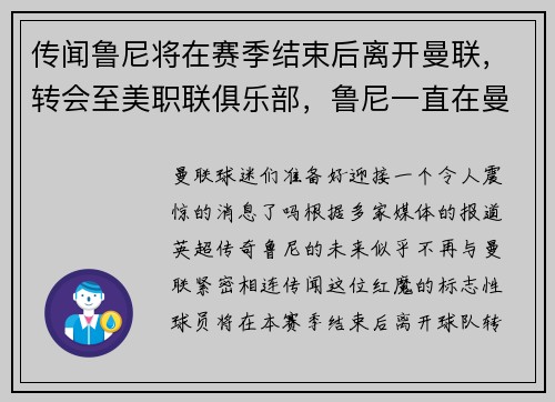 传闻鲁尼将在赛季结束后离开曼联，转会至美职联俱乐部，鲁尼一直在曼联吗