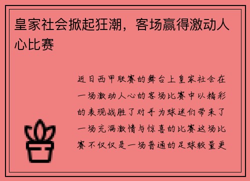 皇家社会掀起狂潮，客场赢得激动人心比赛