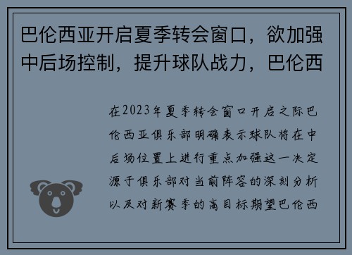 巴伦西亚开启夏季转会窗口，欲加强中后场控制，提升球队战力，巴伦西亚首发