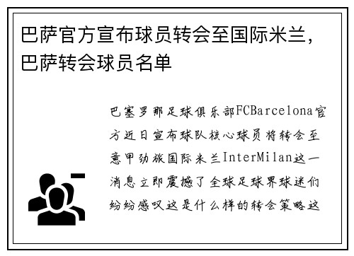 巴萨官方宣布球员转会至国际米兰，巴萨转会球员名单