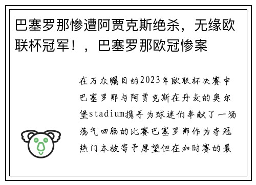 巴塞罗那惨遭阿贾克斯绝杀，无缘欧联杯冠军！，巴塞罗那欧冠惨案
